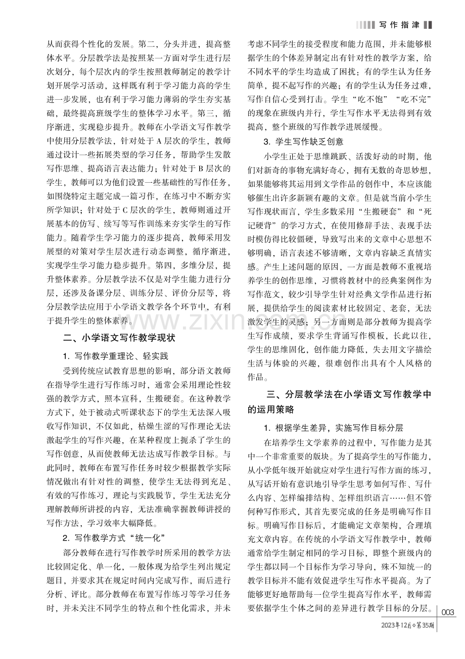 分层教学法在小学语文写作教学中的运用.pdf_第2页