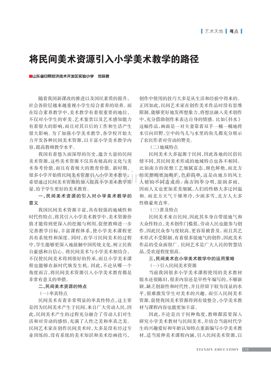 将民间美术资源引入小学美术教学的路径.pdf_第1页