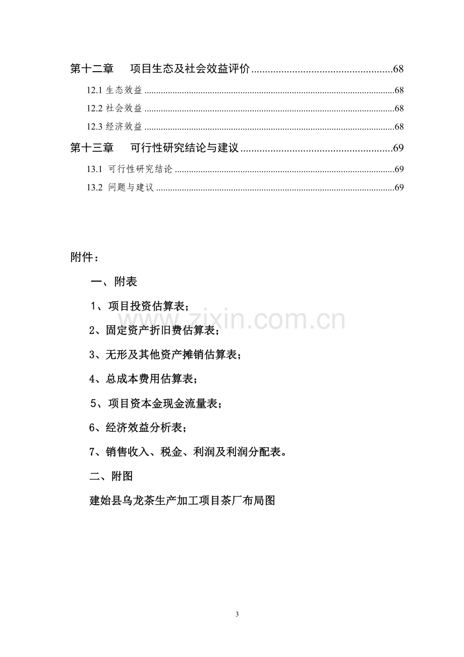 建始县年产750吨乌龙茶生产线项目建设投资可行性研究报告.doc_第3页