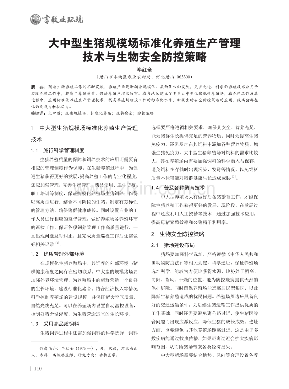 大中型生猪规模场标准化养殖生产管理技术与生物安全防控策略.pdf_第1页