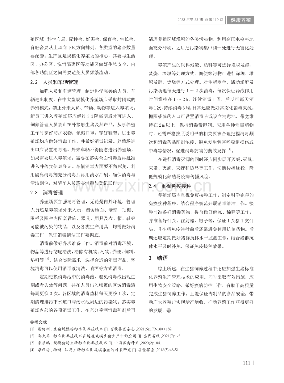 大中型生猪规模场标准化养殖生产管理技术与生物安全防控策略.pdf_第2页