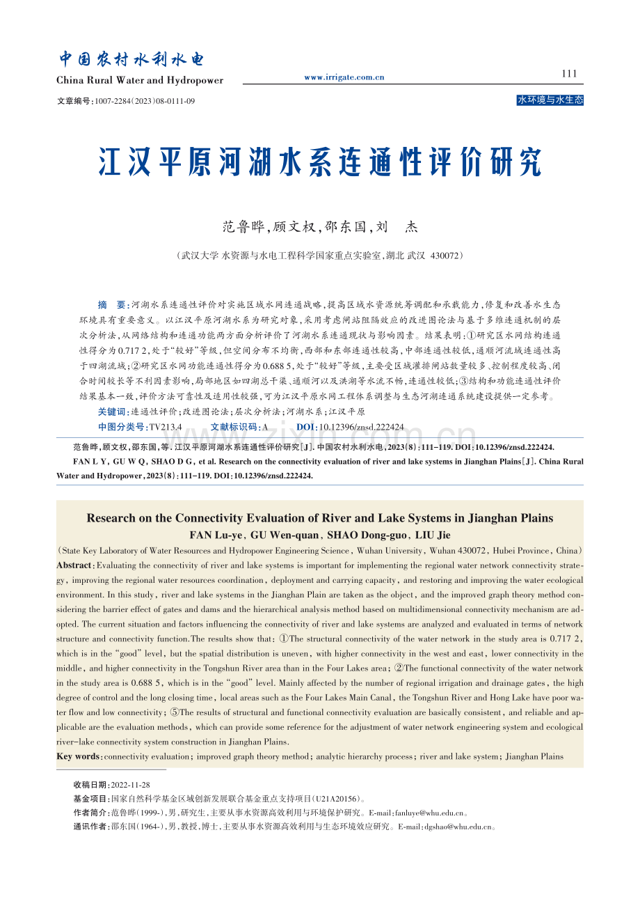 江汉平原河湖水系连通性评价研究.pdf_第1页
