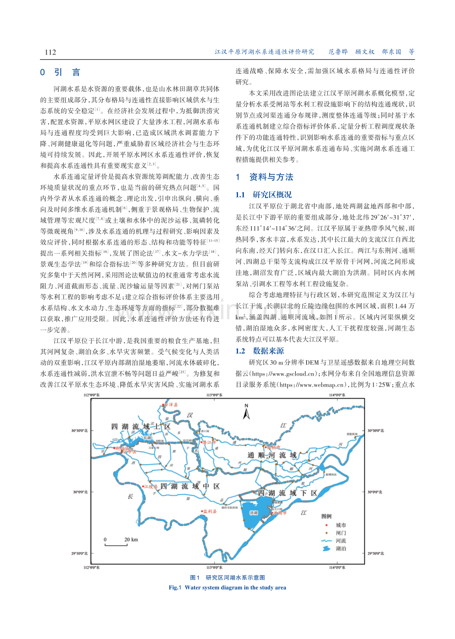 江汉平原河湖水系连通性评价研究.pdf_第2页