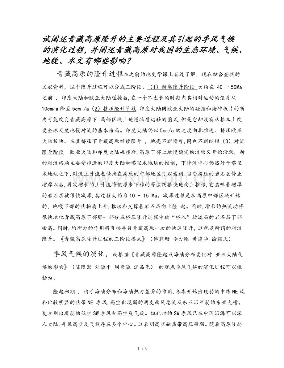 青藏高原隆升的影响.doc_第1页