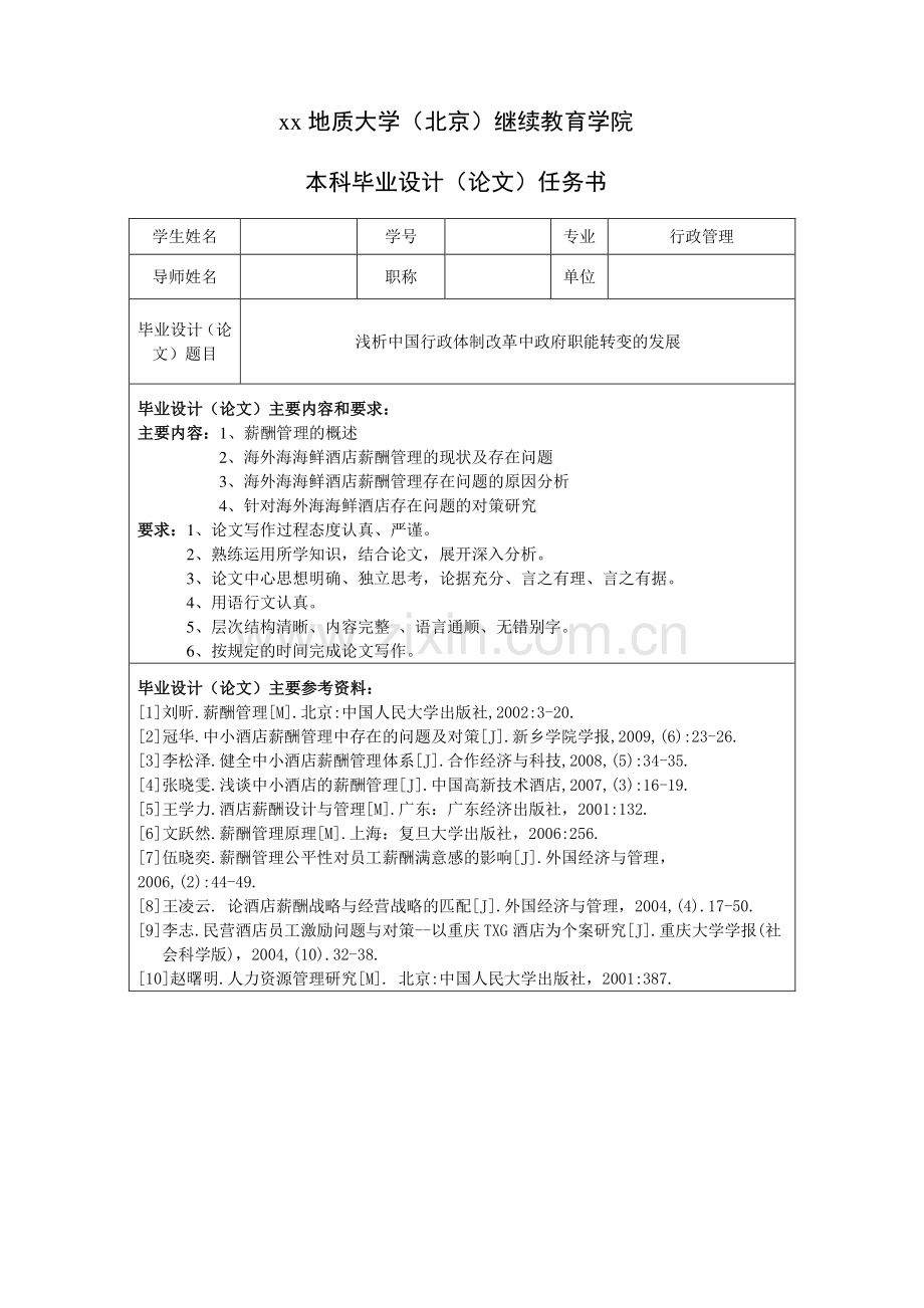 浅析中国行政体制改革中政府职能转变的发展-毕业论文.doc_第3页