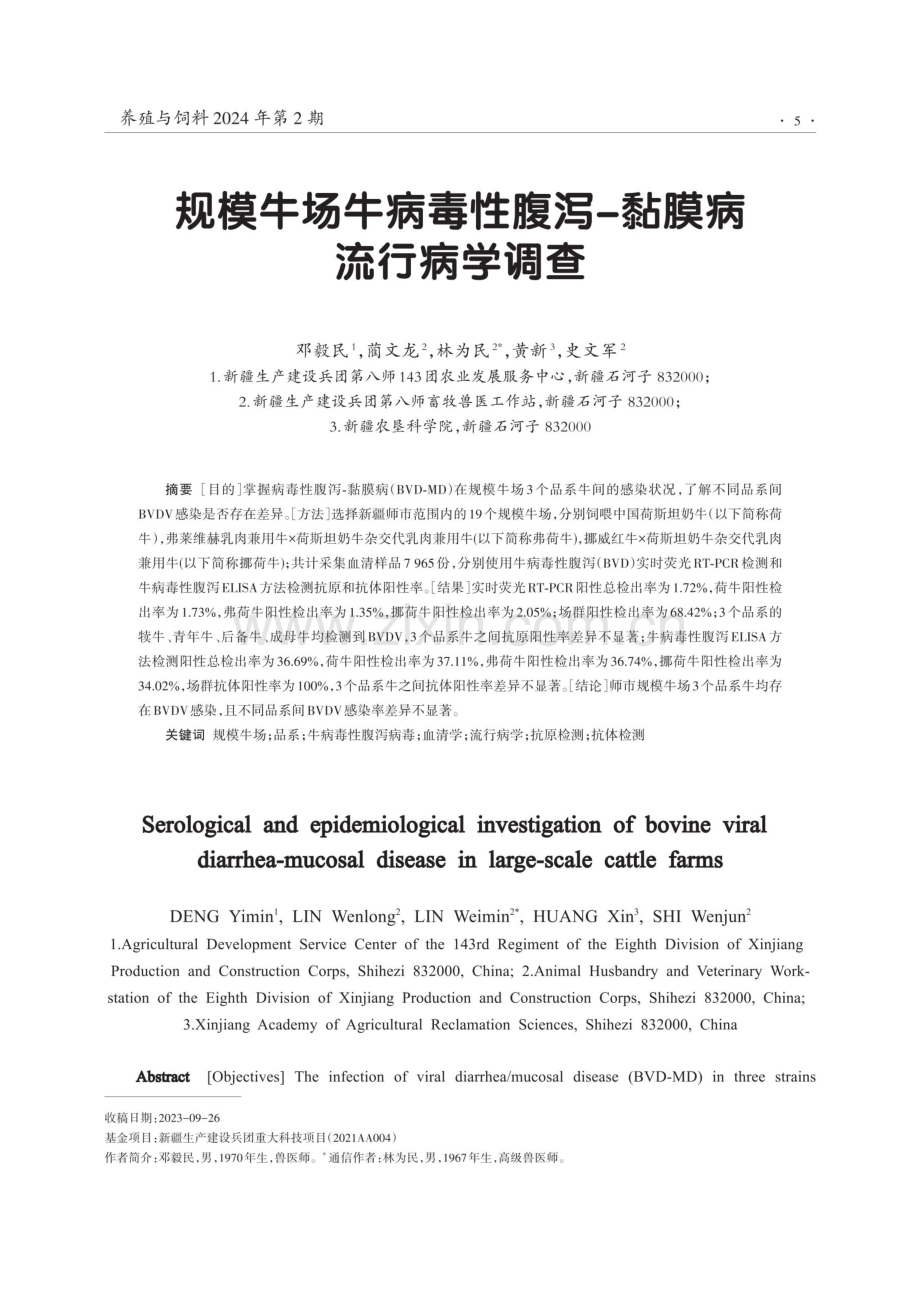 规模牛场牛病毒性腹泻-黏膜病流行病学调查.pdf_第1页