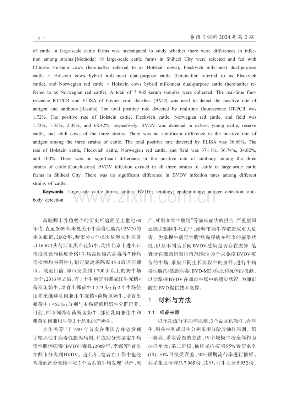 规模牛场牛病毒性腹泻-黏膜病流行病学调查.pdf_第2页