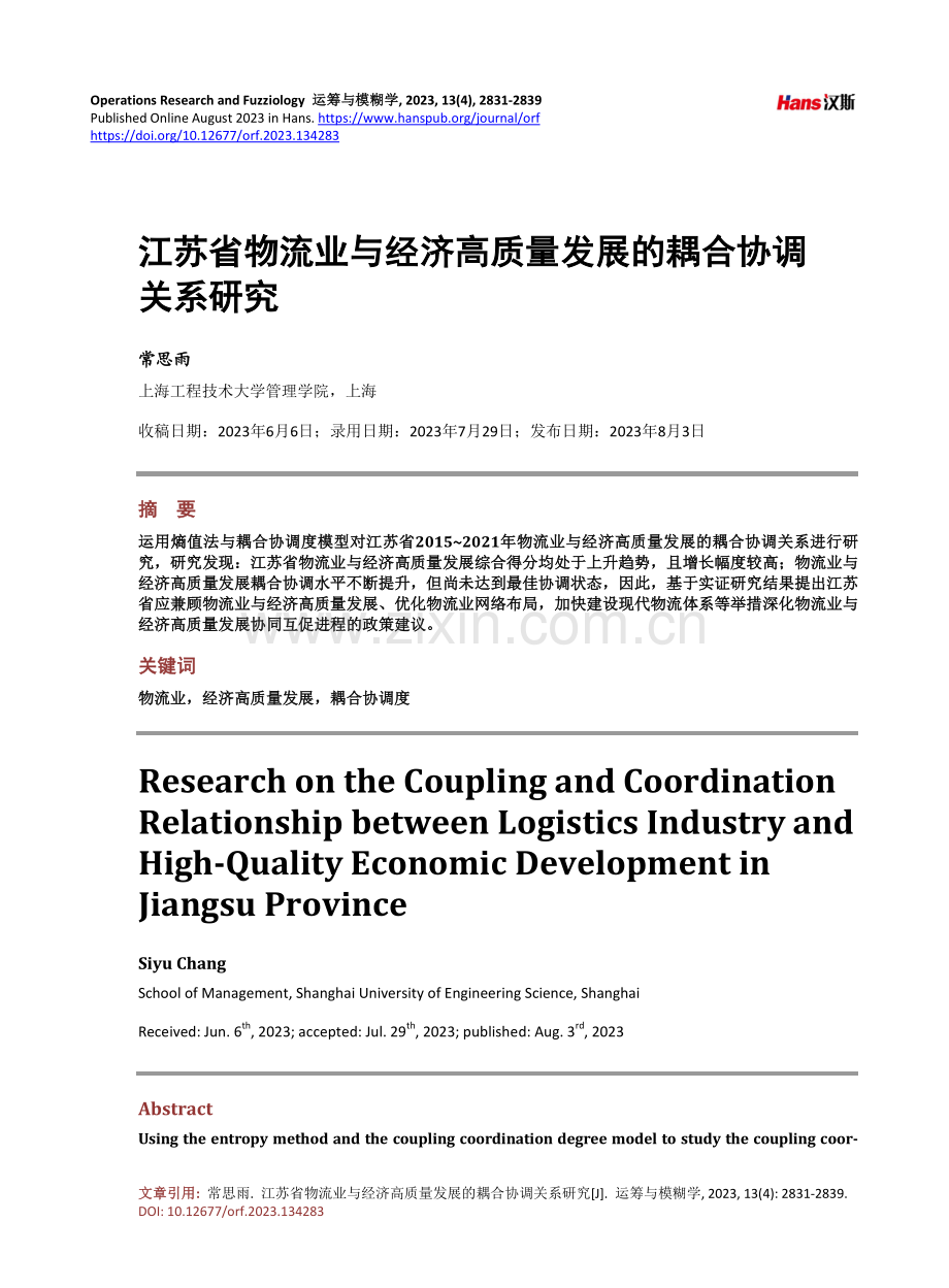 江苏省物流业与经济高质量发展的耦合协调关系研究.pdf_第1页