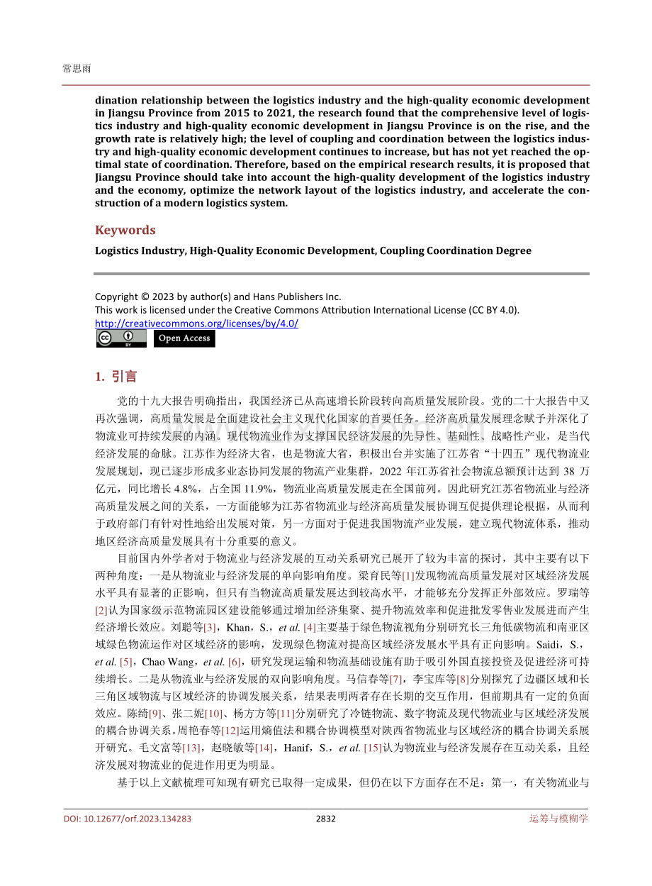 江苏省物流业与经济高质量发展的耦合协调关系研究.pdf_第2页