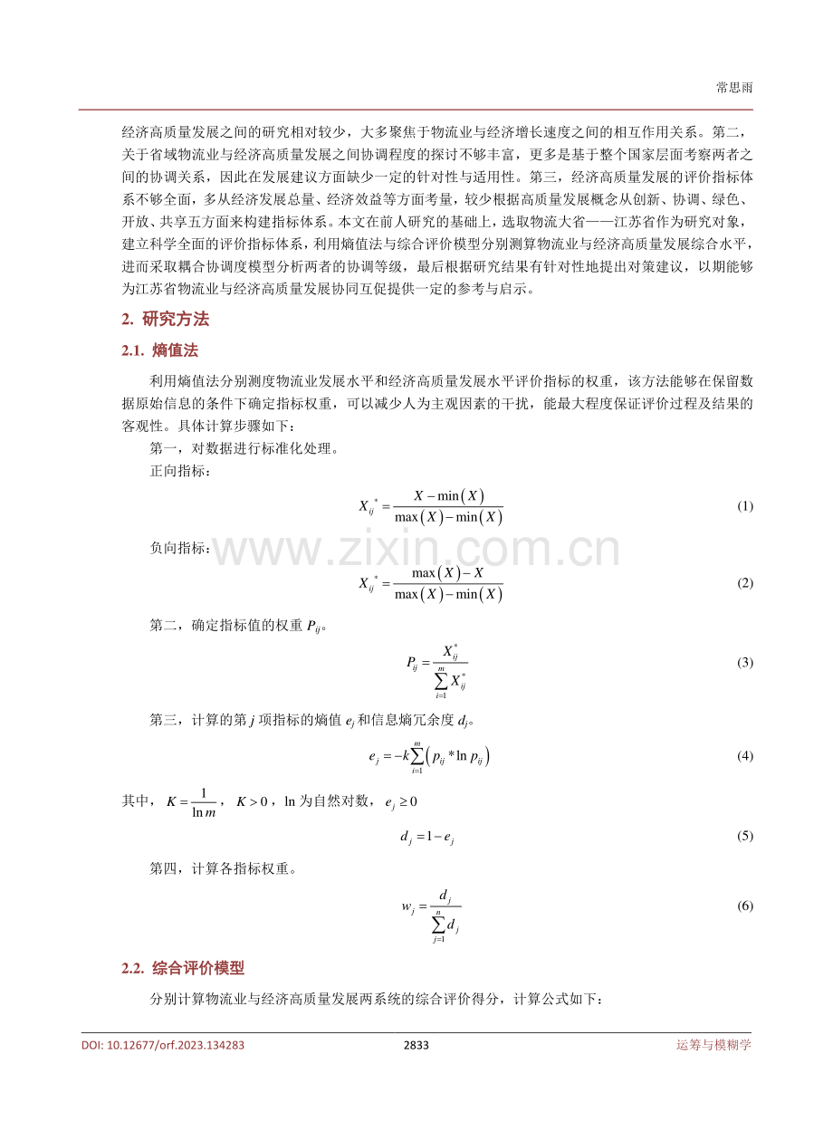 江苏省物流业与经济高质量发展的耦合协调关系研究.pdf_第3页