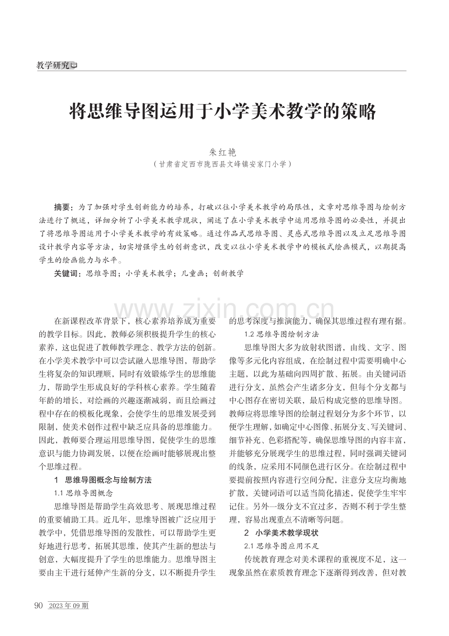 将思维导图运用于小学美术教学的策略.pdf_第1页