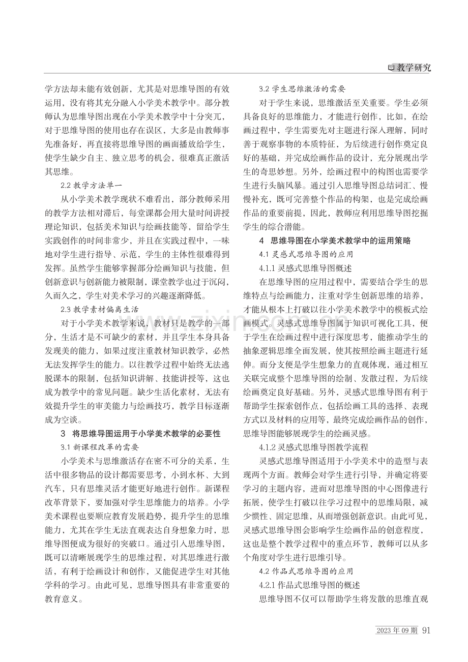 将思维导图运用于小学美术教学的策略.pdf_第2页