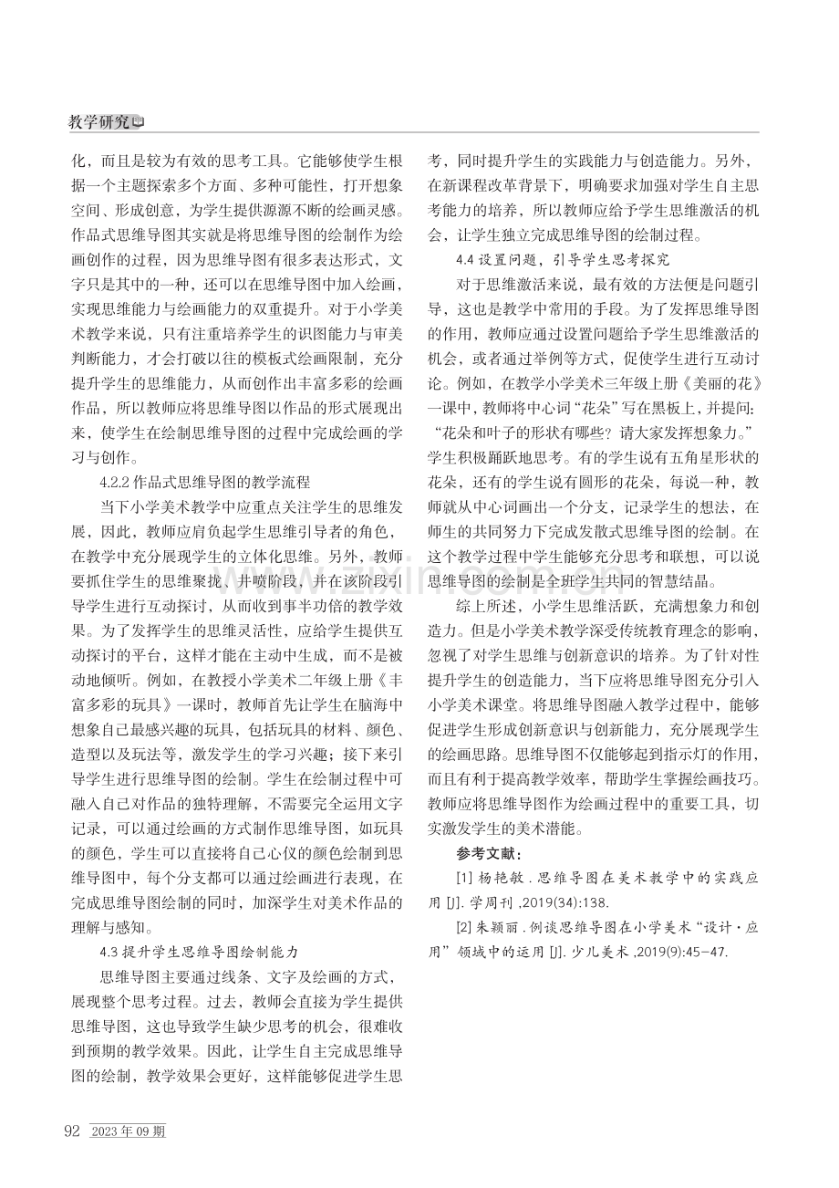 将思维导图运用于小学美术教学的策略.pdf_第3页