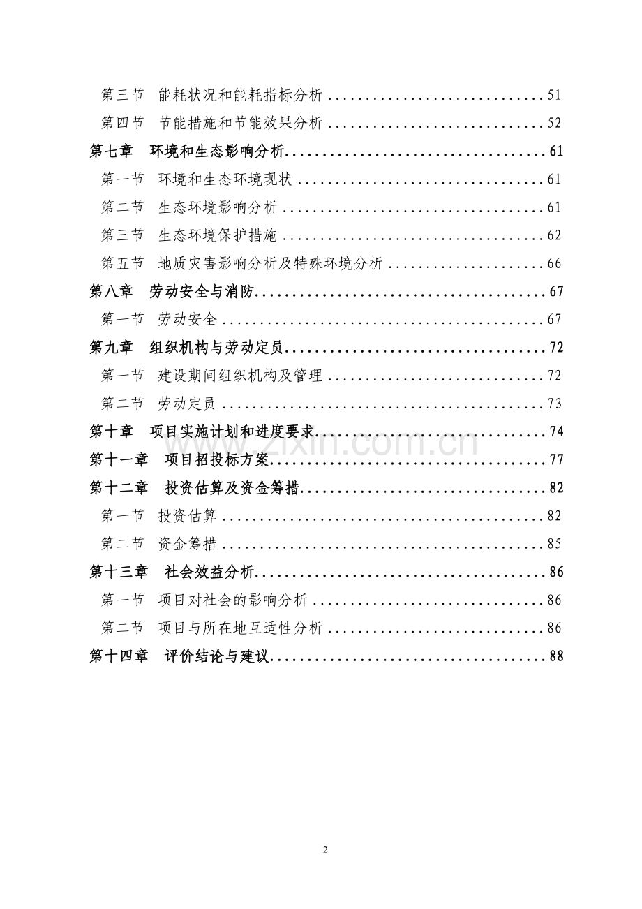 某某地区群众艺术馆建设项目可行性研究报告书-91甲级资质可行性研究报告书.doc_第2页