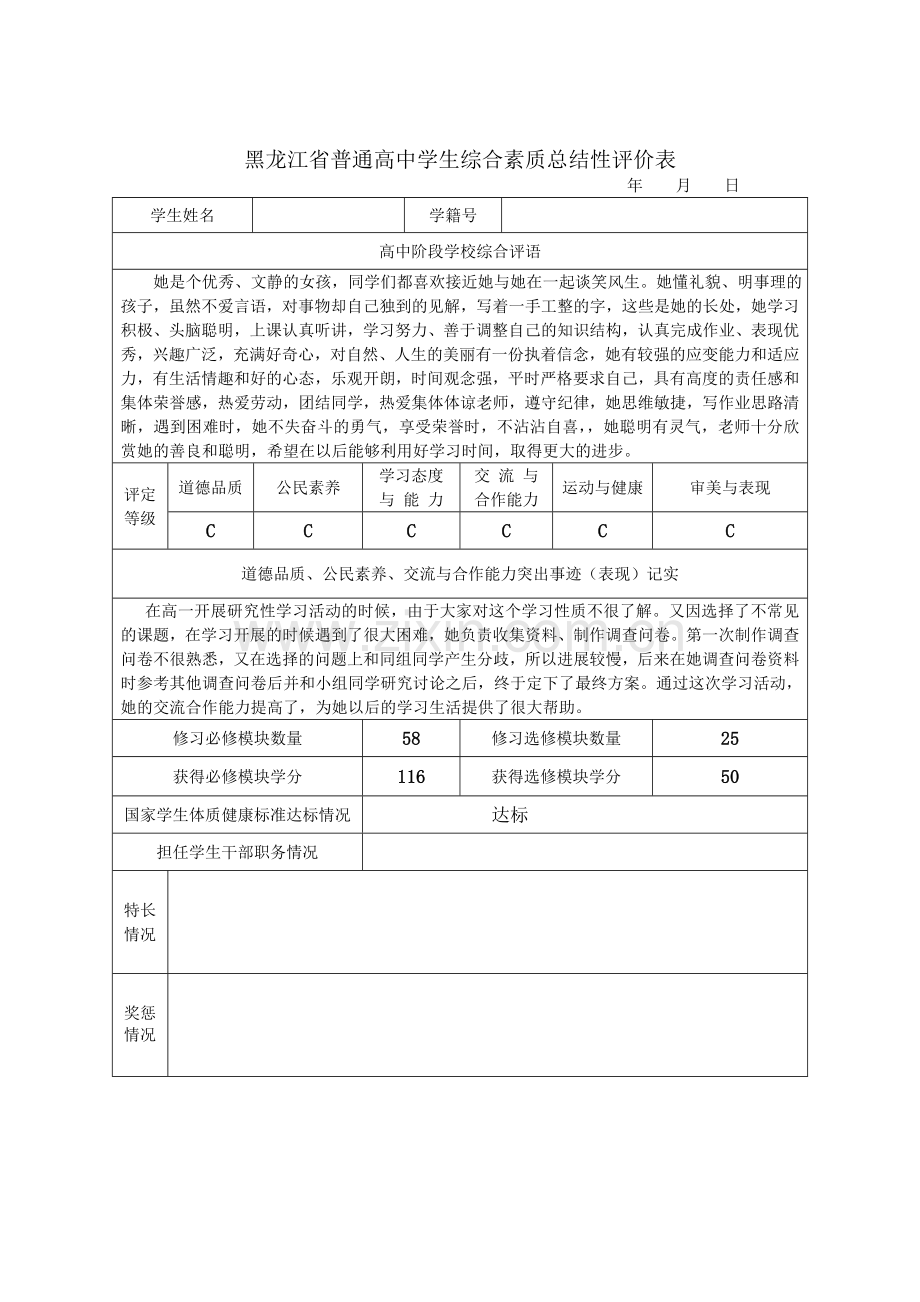 高三学生综合素质评价用表模板.doc_第1页