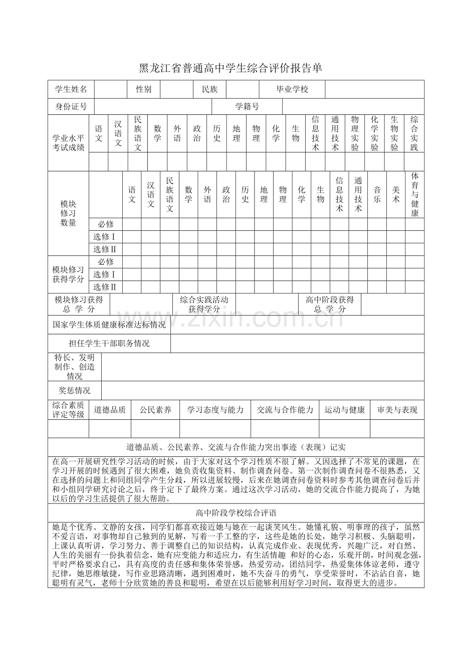 高三学生综合素质评价用表模板.doc_第2页