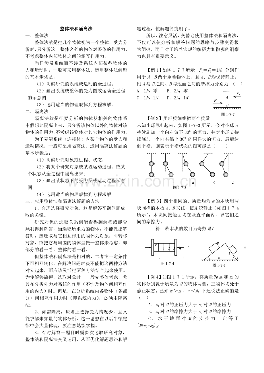 高中物理整体法和隔离法.doc_第1页