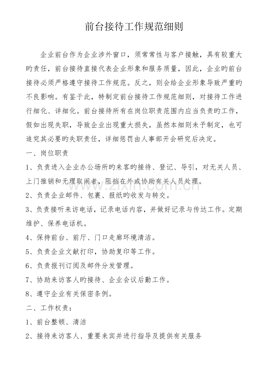 公司管理制度前台接待.doc_第1页