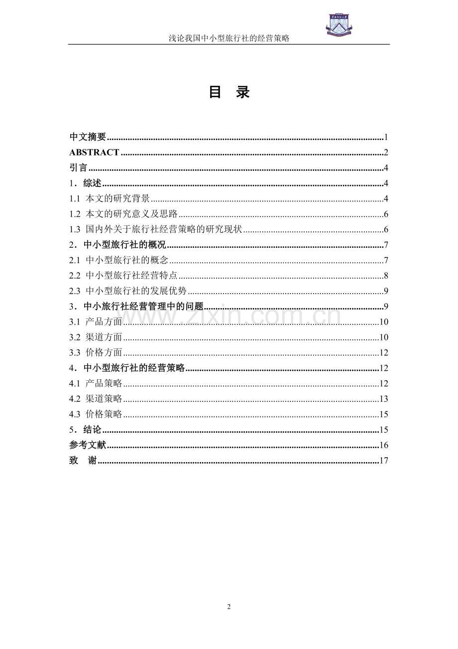 浅论我国中小型旅行社的经营策略-管理学学士毕业论文.doc_第2页