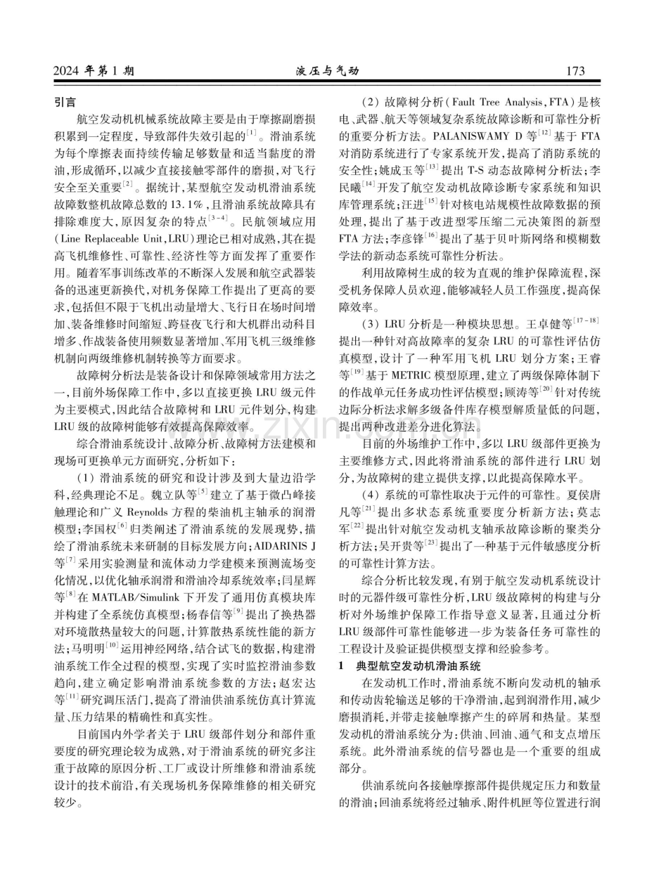 航空发动机滑油系统LRU级故障树建模与分析.pdf_第2页