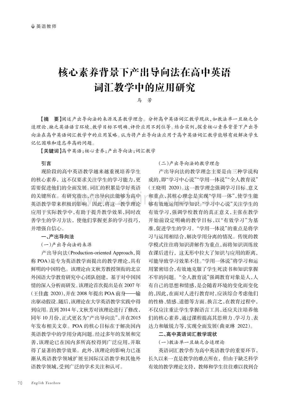 核心素养背景下产出导向法在高中英语词汇教学中的应用研究.pdf_第1页