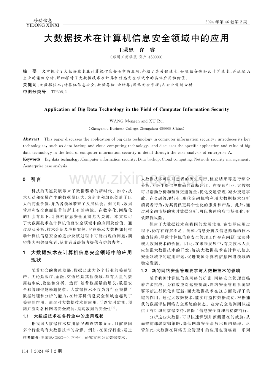 大数据技术在计算机信息安全领域中的应用.pdf_第1页