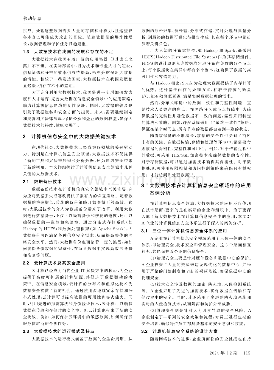 大数据技术在计算机信息安全领域中的应用.pdf_第2页