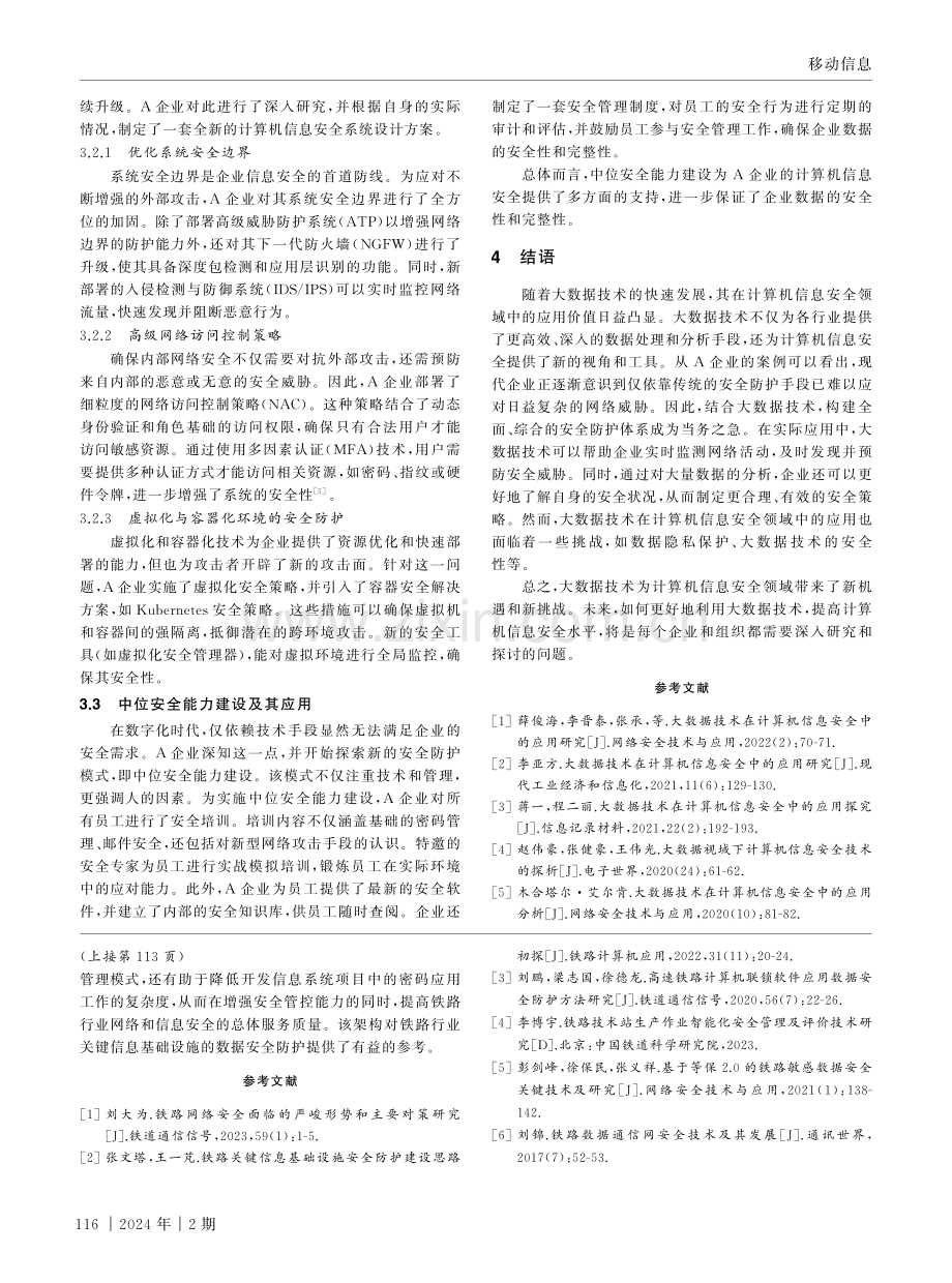 大数据技术在计算机信息安全领域中的应用.pdf_第3页