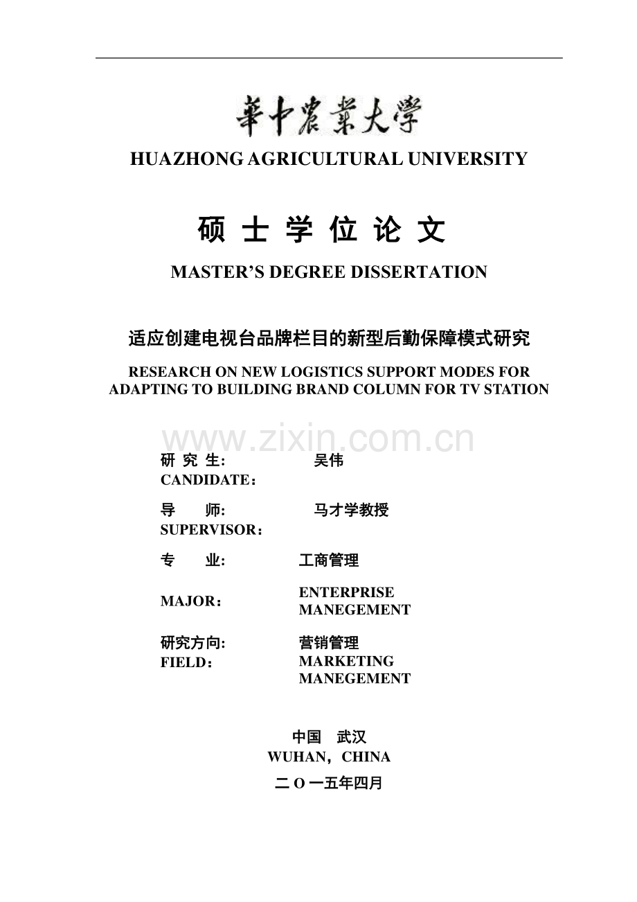 适应创建电视台品牌栏目的新型后勤保障模式研究大学本科毕业论文.doc_第1页