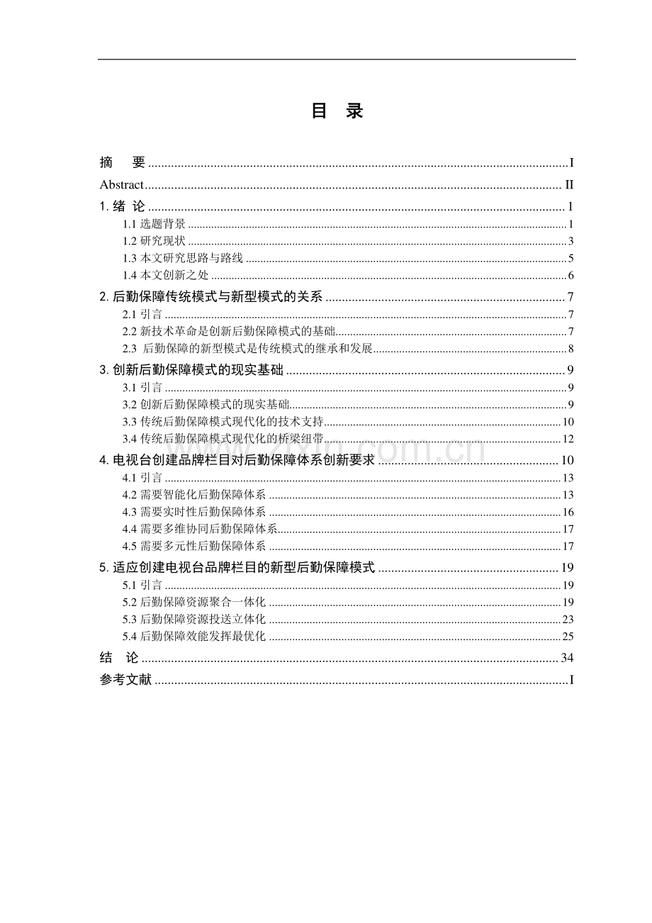 适应创建电视台品牌栏目的新型后勤保障模式研究大学本科毕业论文.doc_第3页