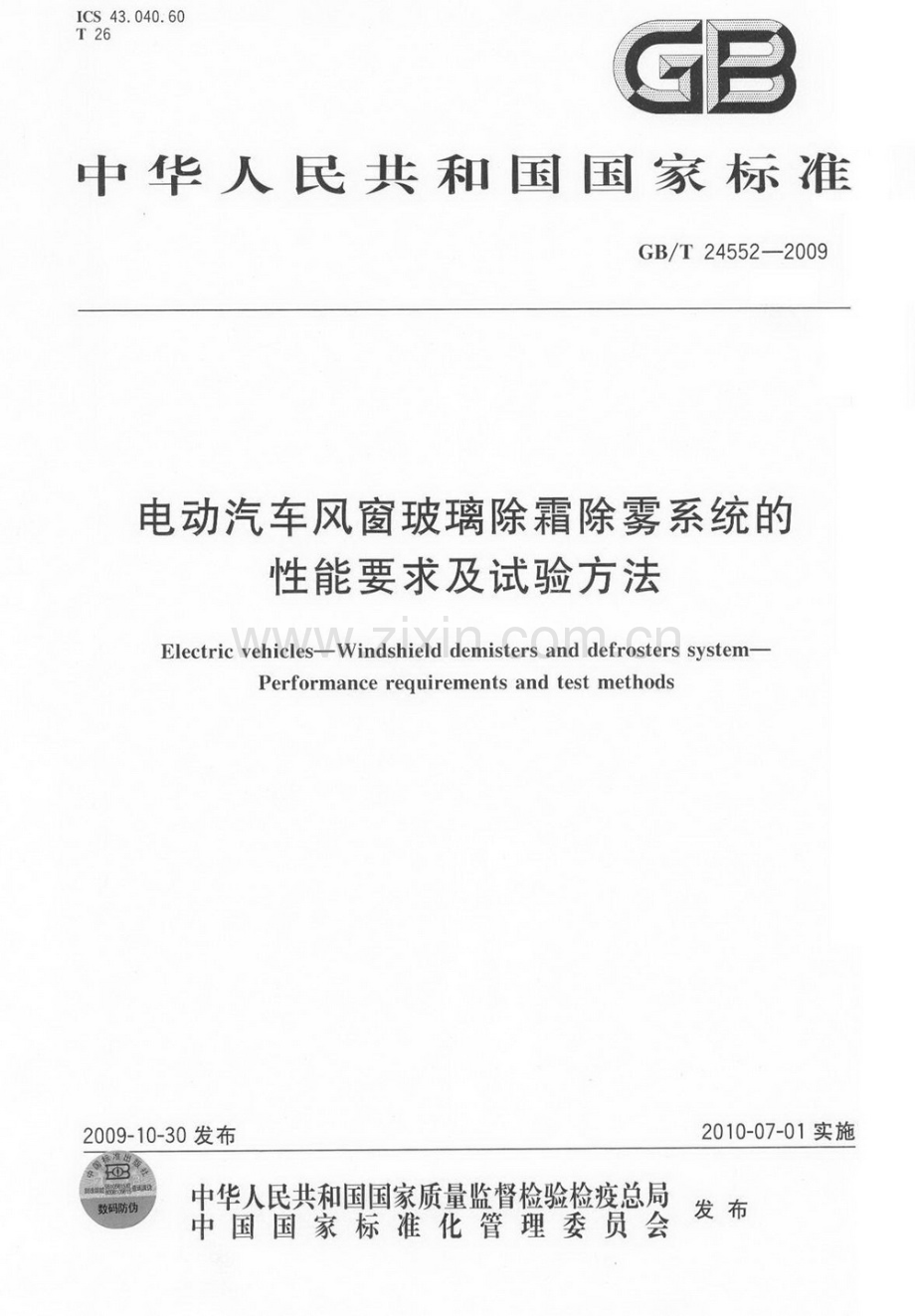 GB∕T 24552-2009 电动汽车风窗玻璃除霜除雾系统的性能要求及试验方法.pdf_第1页