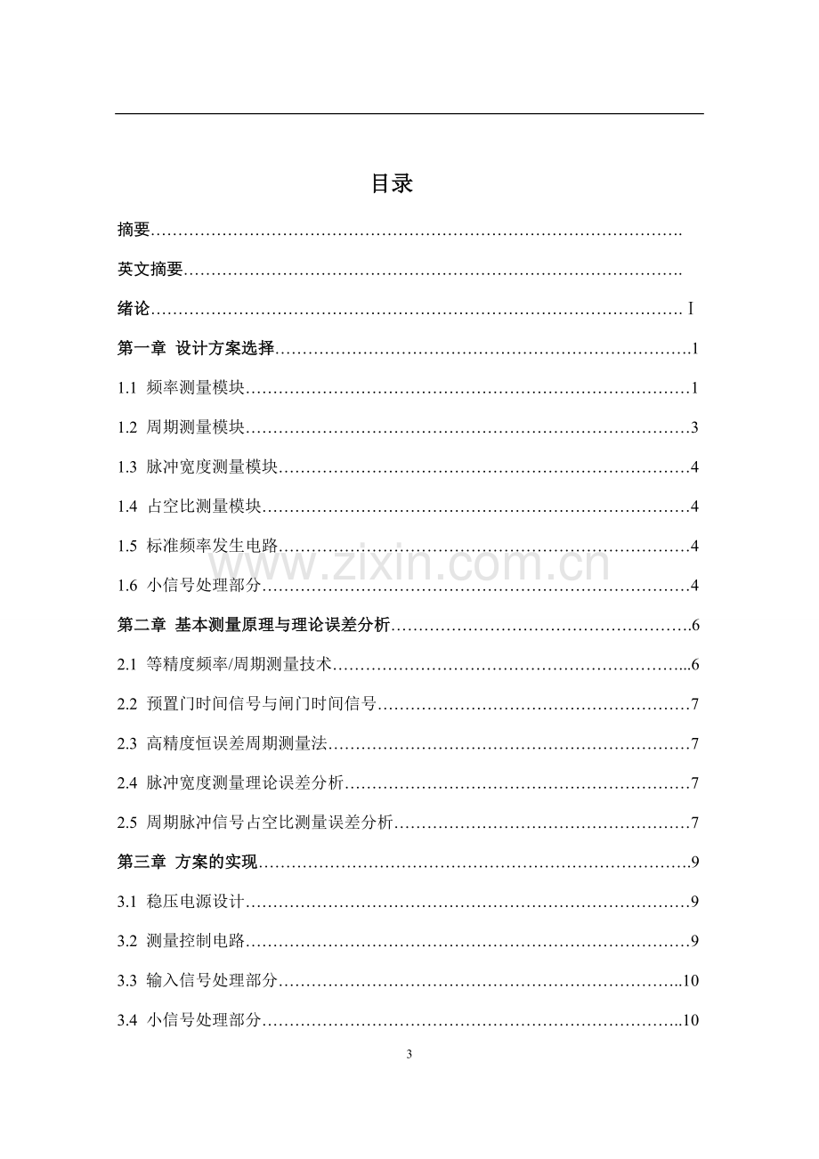 简易数字频率计设计论文(CPLD-VHDL).doc_第3页