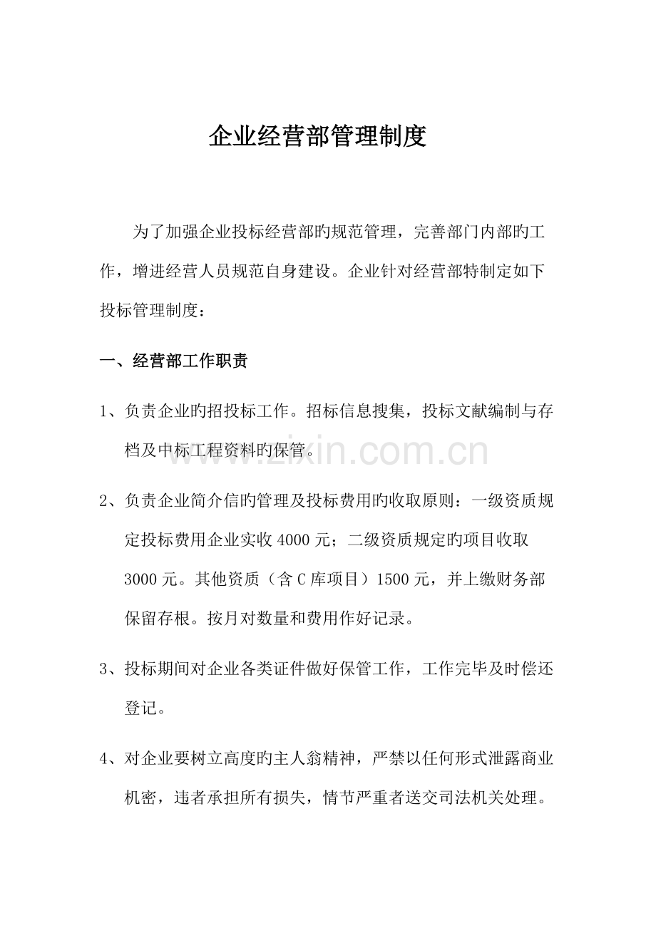 公司经营部管理制度.docx_第1页