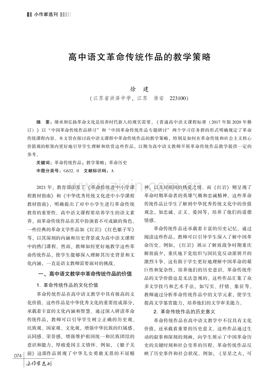 高中语文革命传统作品的教学策略.pdf_第1页