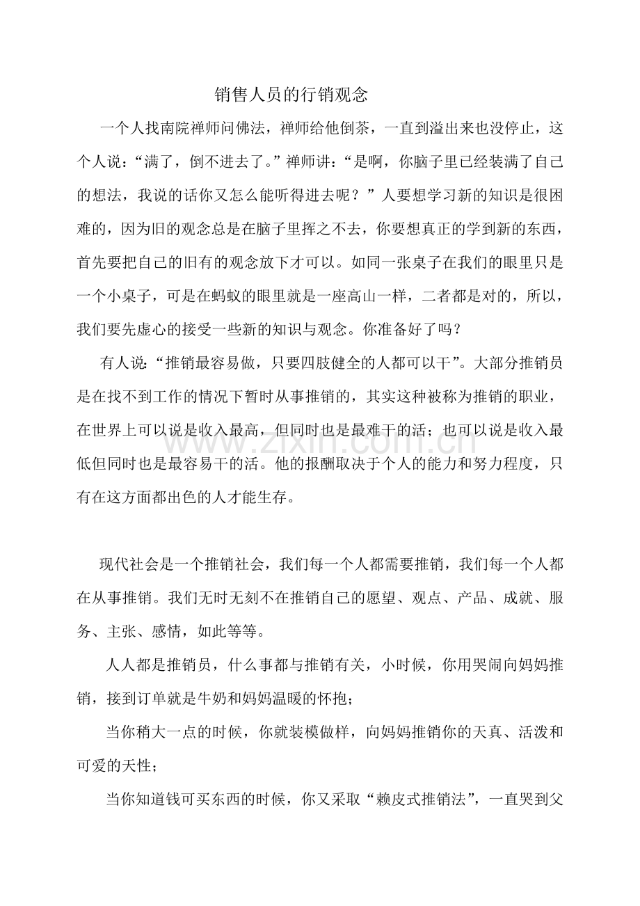 销售人员的行销观念.doc_第1页