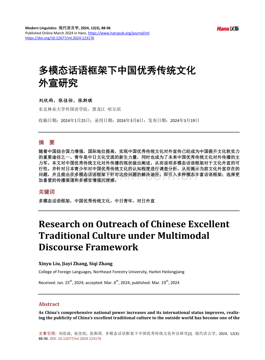 多模态话语框架下中国优秀传统文化外宣研究.pdf_第1页