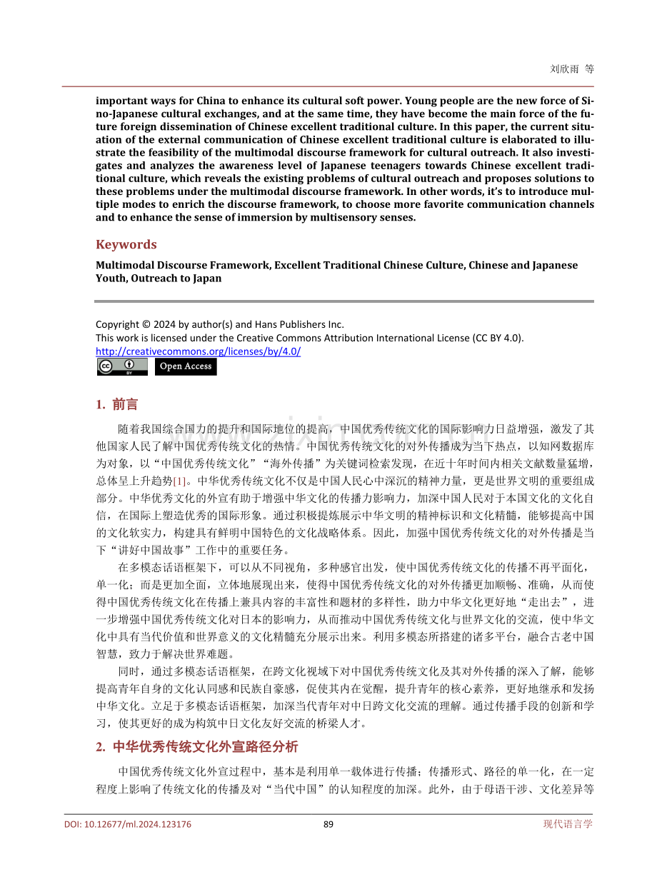 多模态话语框架下中国优秀传统文化外宣研究.pdf_第2页