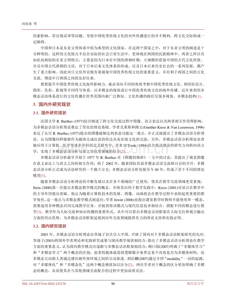 多模态话语框架下中国优秀传统文化外宣研究.pdf_第3页