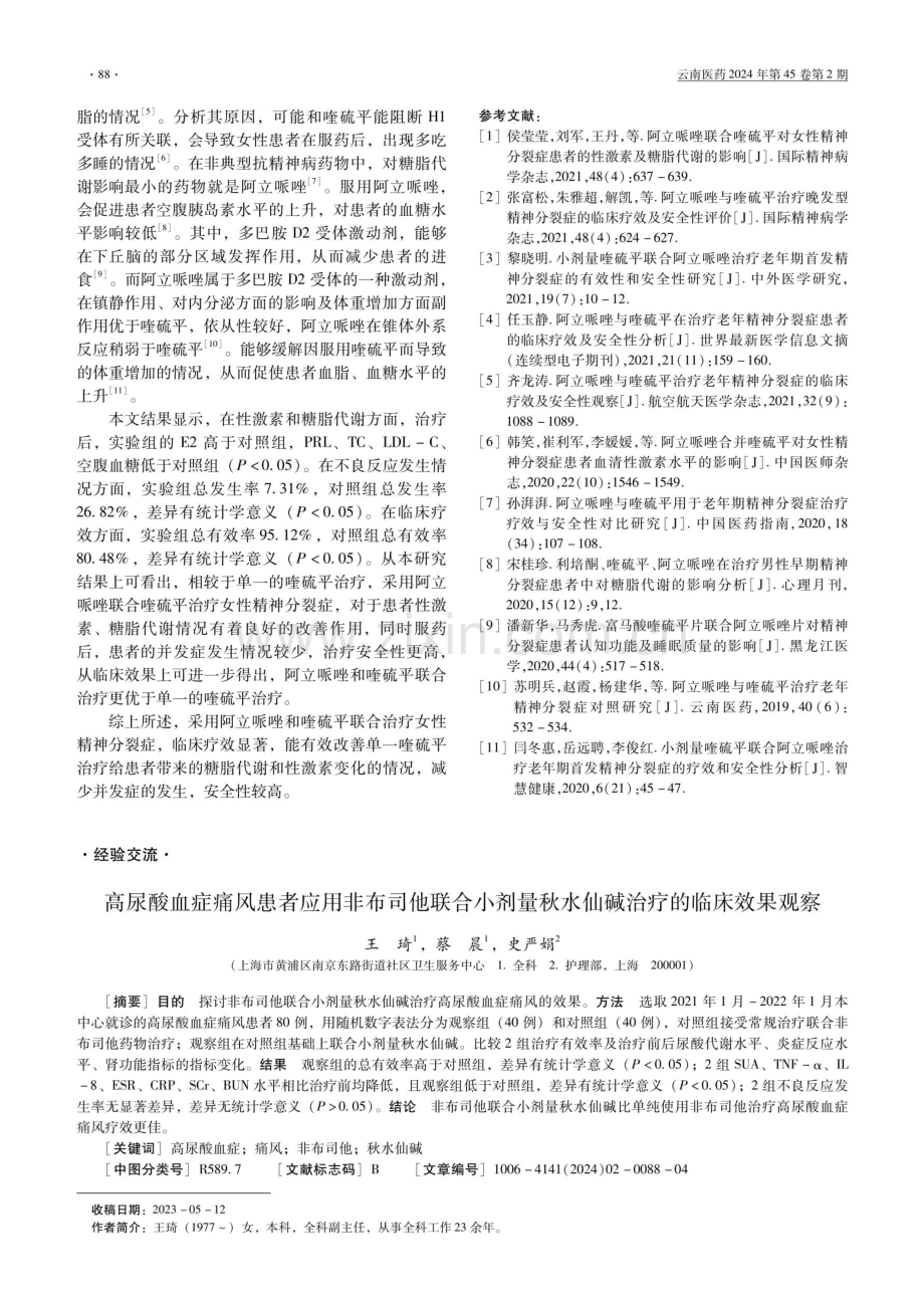 高尿酸血症痛风患者应用非布司他联合小剂量秋水仙碱治疗的临床效果观察.pdf_第1页