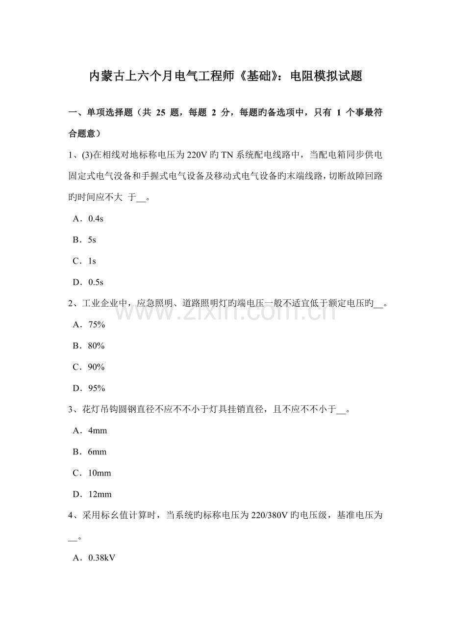 内蒙古上半年电气工程师基础电阻模拟试题.doc_第1页