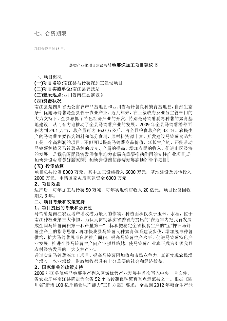 丰镇市隆盛田园绿色农业专业合作社马铃薯产业化经营项目建议书.doc_第2页