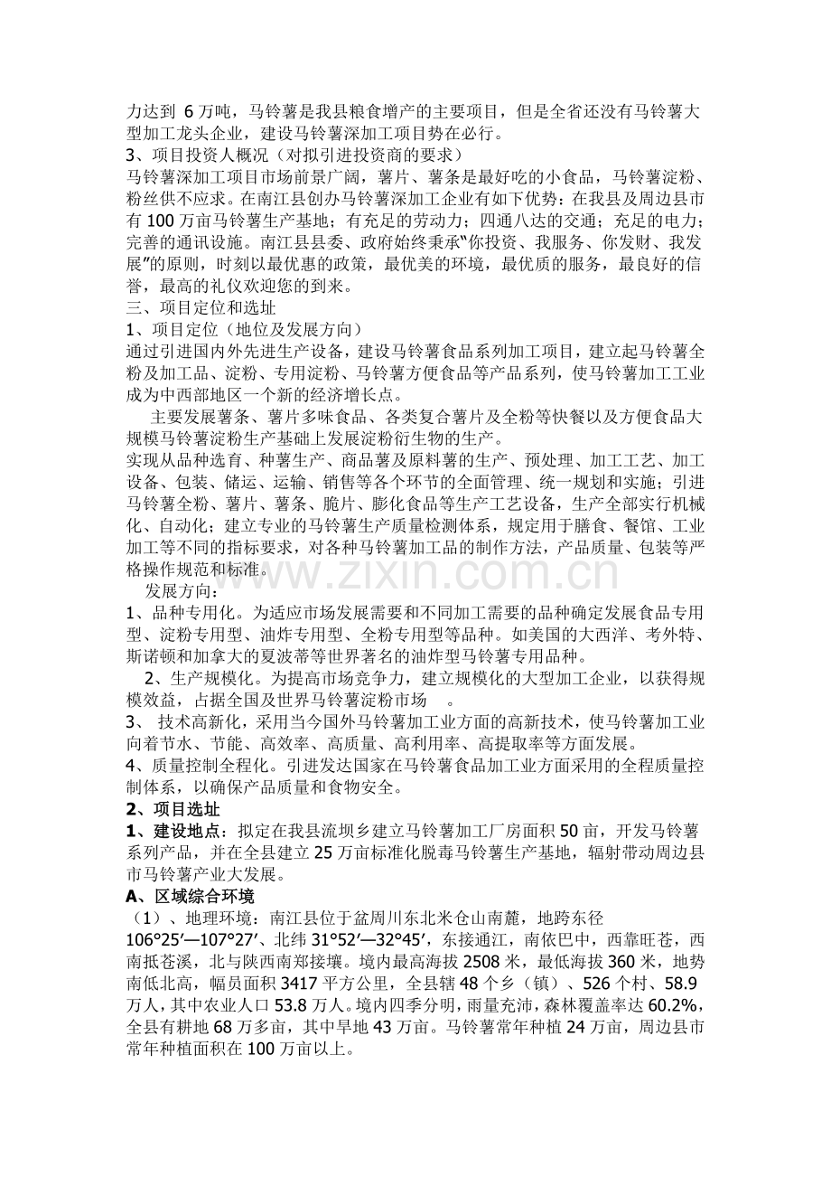 丰镇市隆盛田园绿色农业专业合作社马铃薯产业化经营项目建议书.doc_第3页