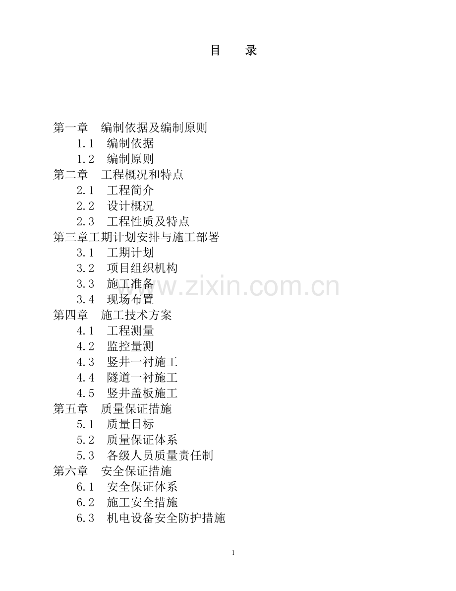 220KV送电工程电缆隧道工程施工组织设计.doc_第1页