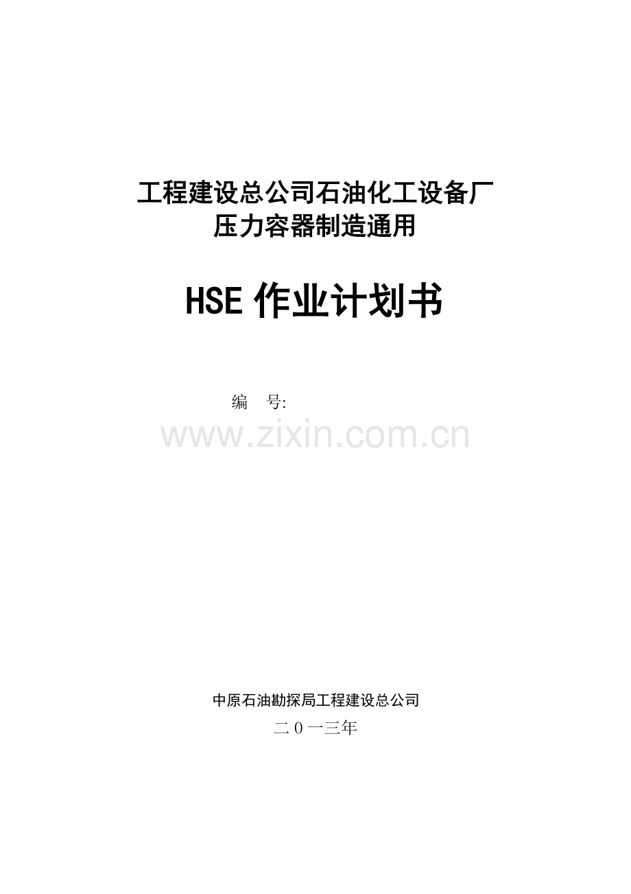 工程建设总公司石油化工设备厂压力容器制造通用HSE作业计划书.doc_第1页