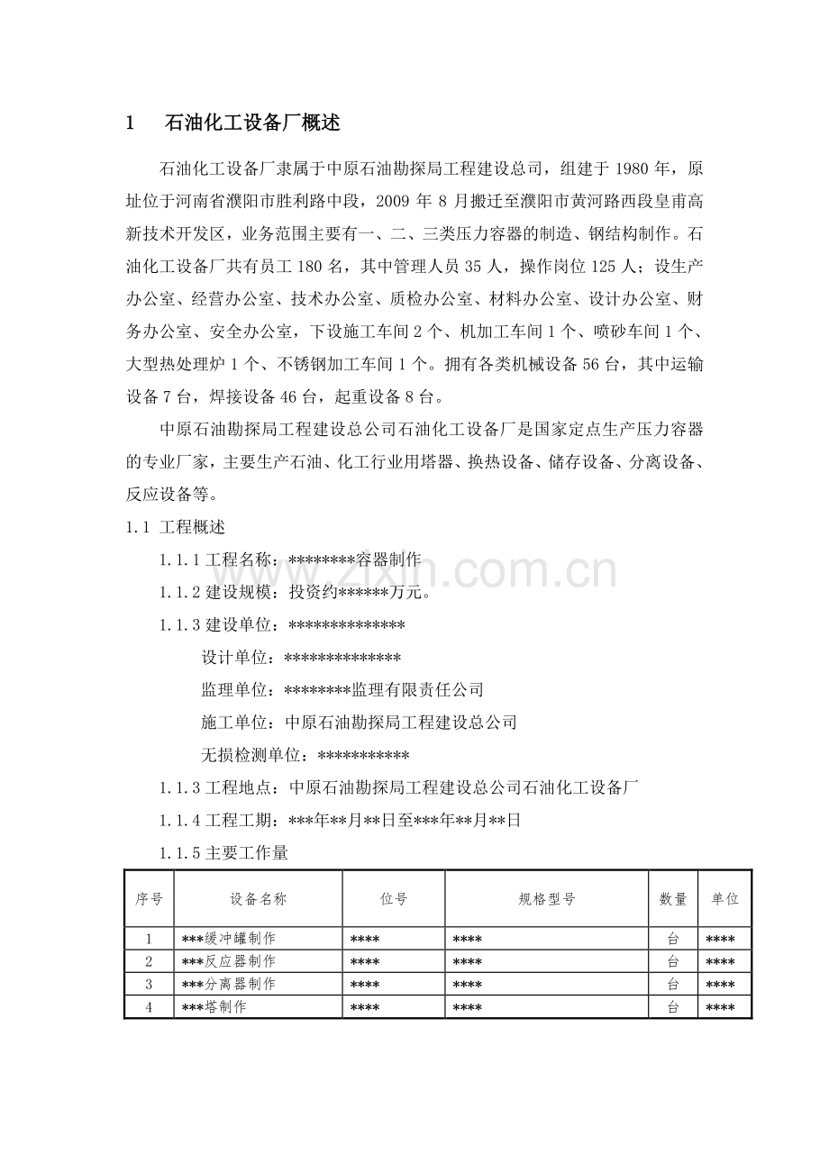 工程建设总公司石油化工设备厂压力容器制造通用HSE作业计划书.doc_第3页