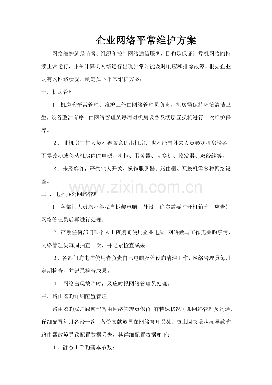 公司网络日常维护方案.doc_第1页