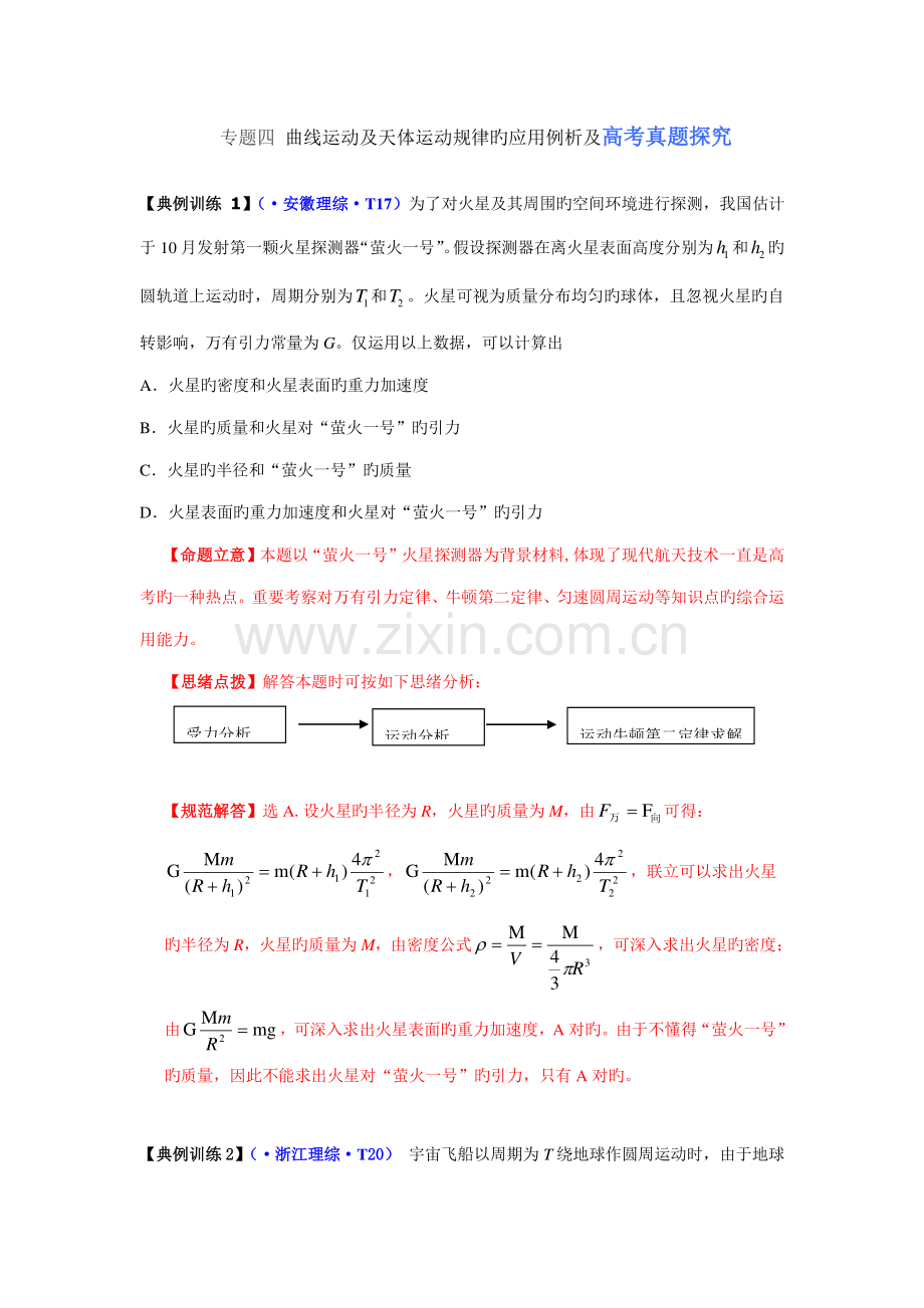 2023年高考复习物理二轮专题专题四曲线运动及天体运动规律的应用例析及高考真题探究.doc_第1页