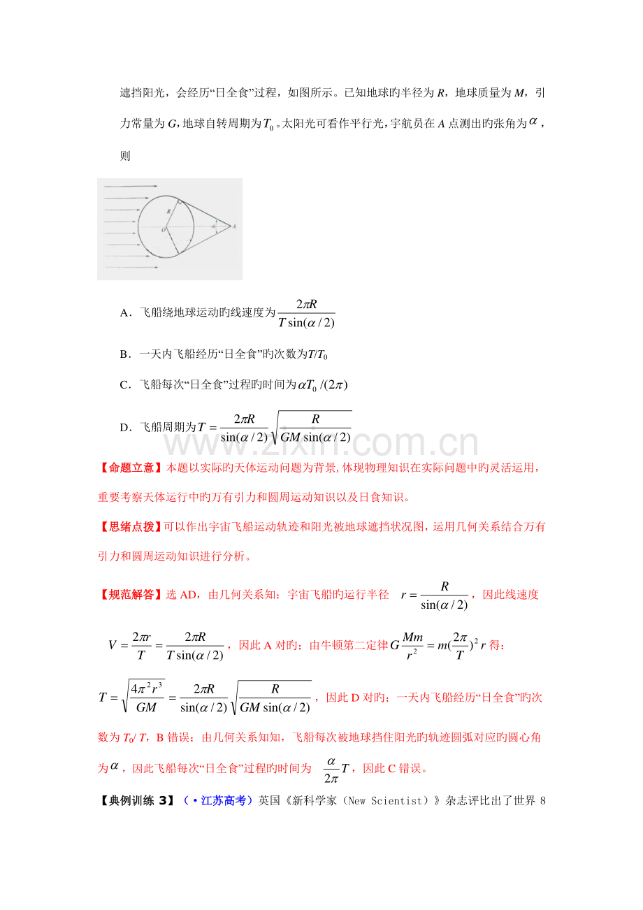 2023年高考复习物理二轮专题专题四曲线运动及天体运动规律的应用例析及高考真题探究.doc_第2页