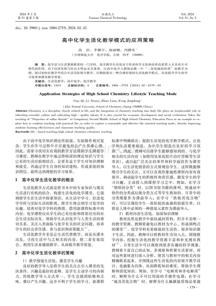 高中化学生活化教学模式的应用策略.pdf_第1页