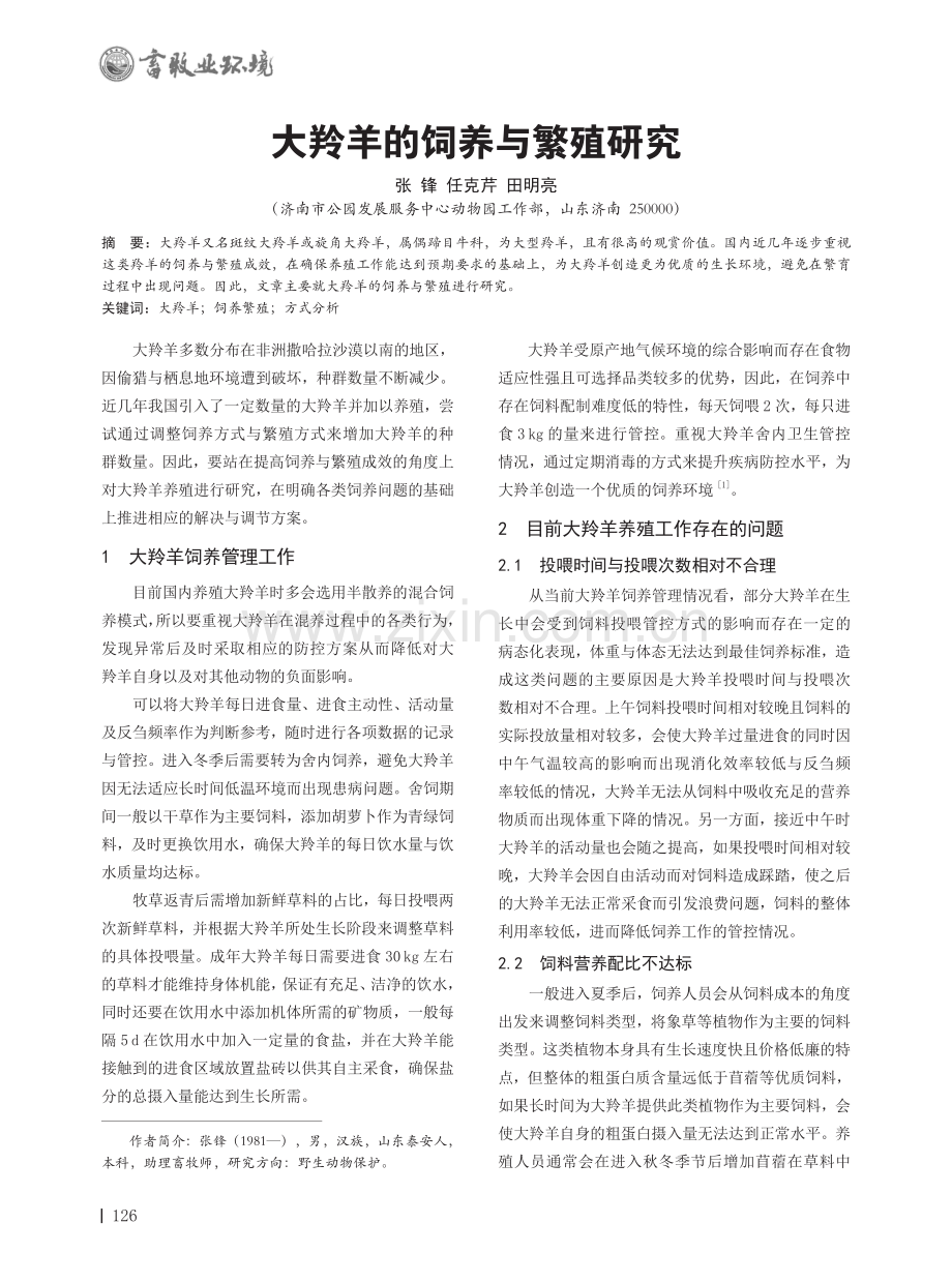 大羚羊的饲养与繁殖研究.pdf_第1页